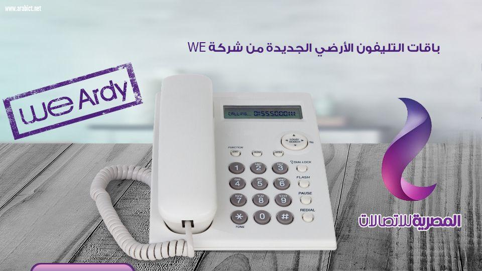 المصرية للاتصالات تتيح لعملائها باقة مكالمات بلا حدود من التليفون الثابت