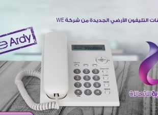 المصرية للاتصالات تتيح لعملائها باقة مكالمات بلا حدود من التليفون الثابت